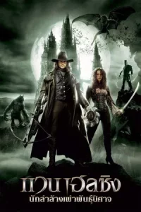 Van Helsing (2004) แวน เฮลซิง นักล่าล้างเผ่าพันธุ์ปีศาจ