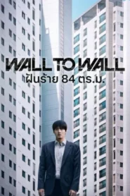 Wall to Wall (2025) ฝันร้าย 84 ตร.ม.