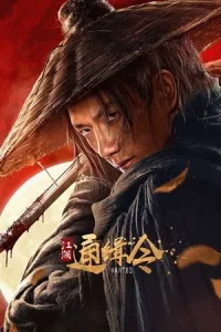 Wanted (2025) ประกาศจับเจียงหู