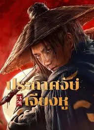 Wanted (2025) ประกาศจับเจียงหู