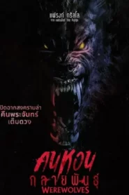 Werewolves (2024) คนหอนกลายพันธุ์