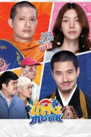 Will You Marry Monk (2025) แต่ง…Monk