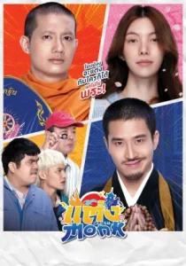 Will You Marry Monk (2025) แต่ง…Monk