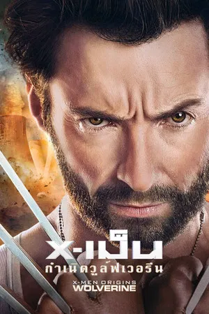 X-Men 4 Origins Wolverine (2009) X-เม็น กำเนิดวูลฟ์เวอรีน
