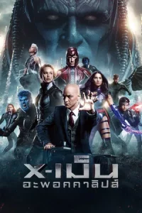 X-Men Apocalypse (2016) เอ็กซ์เม็น อะพอคคาลิปส์
