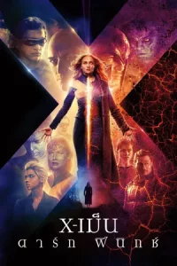 X-Men Dark Phoenix (2019) X-เม็น ดาร์ก ฟีนิกซ์