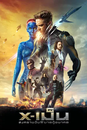 X-Men Days of Future Past (2014) X-เม็น สงครามวันพิฆาตกู้อนาคต
