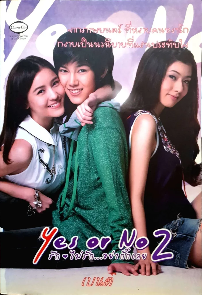 Yes or No 2 (2012) รักไม่รัก อย่ากั๊กเลย