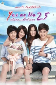 Yes or No 2.5 (2015) กลับมา เพื่อรักเธอ