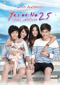 Yes or No 2.5 (2015) กลับมา เพื่อรักเธอ