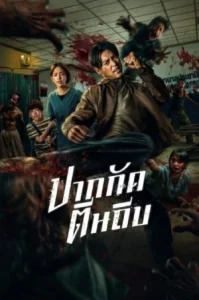 Ziam (2025) ปากกัด ตีนถีบ