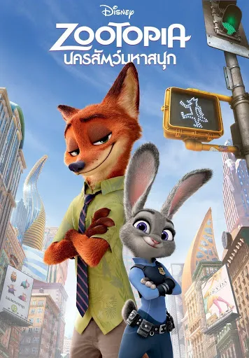 Zootopia (นครสัตว์มหาสนุก)