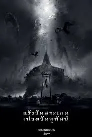 รีวิวหนังไทย