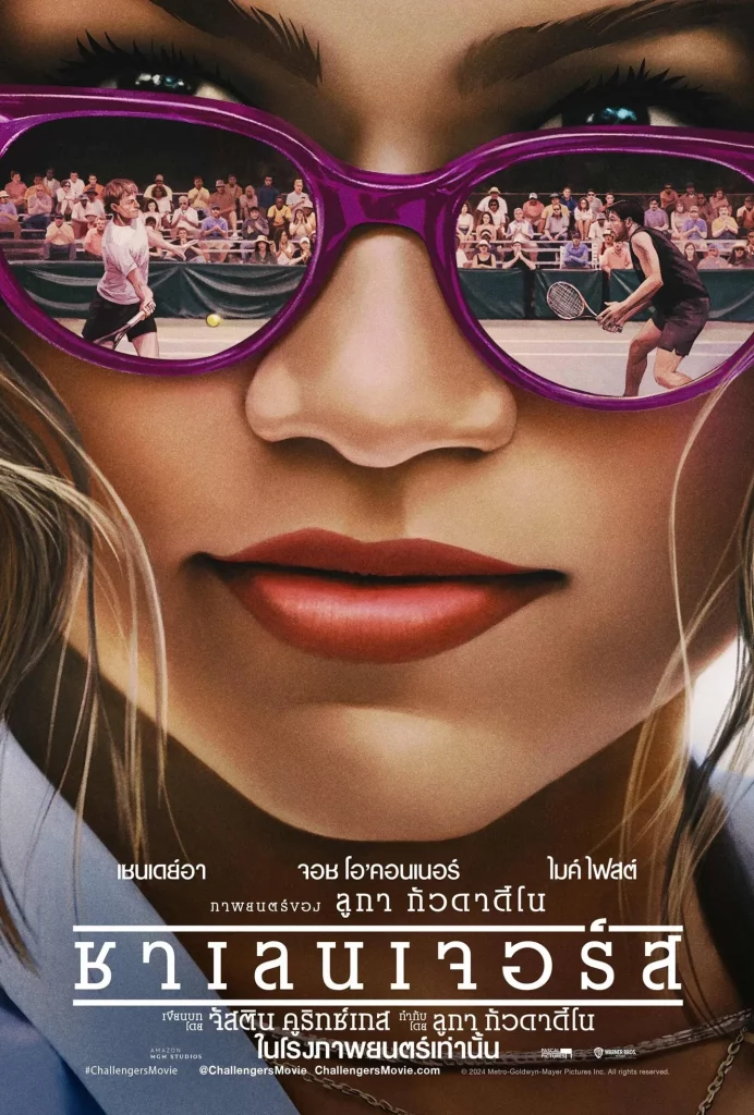 Challengers (ชาเลนเจอร์ส)