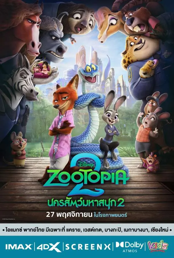 รีวิว Zootopia 2 (นครสัตว์มหาสนุก 2)
