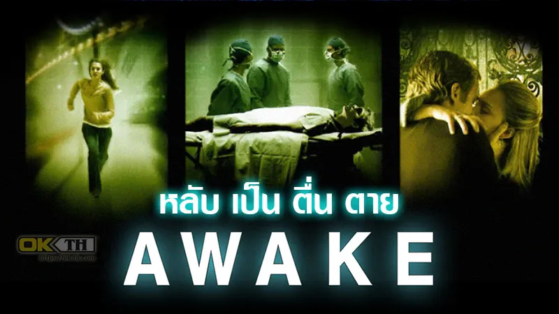 รีวิวหนัง Awake (2007) หลับ เป็น ตื่น ตาย