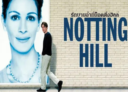 รีวิวหนัง Notting Hill (1999) รักบานฉ่ำที่น็อตติ้งฮิลล์
