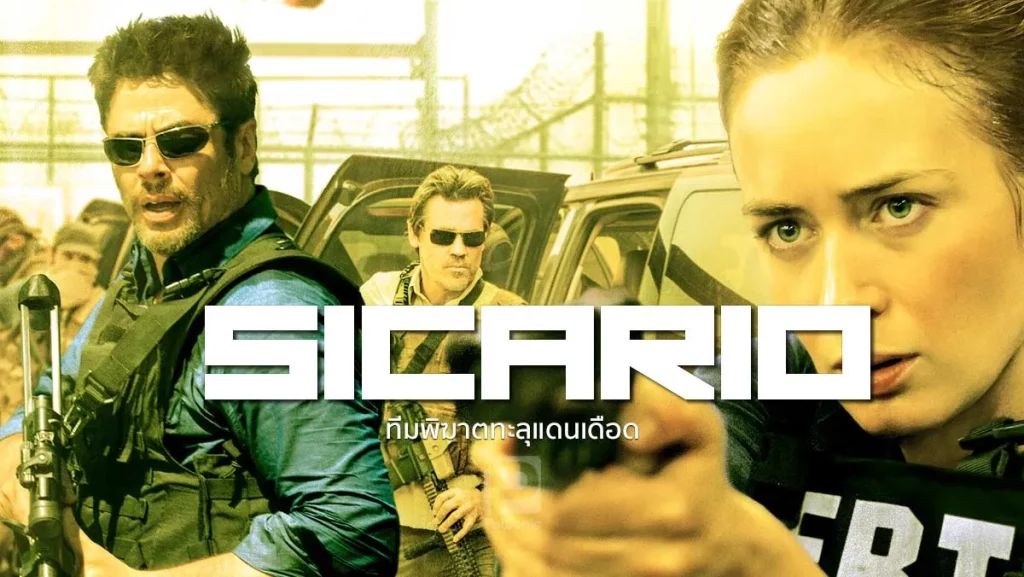 รีวิวหนัง Sicario (2015) ทีมพิฆาตทะลุแดนเดือด