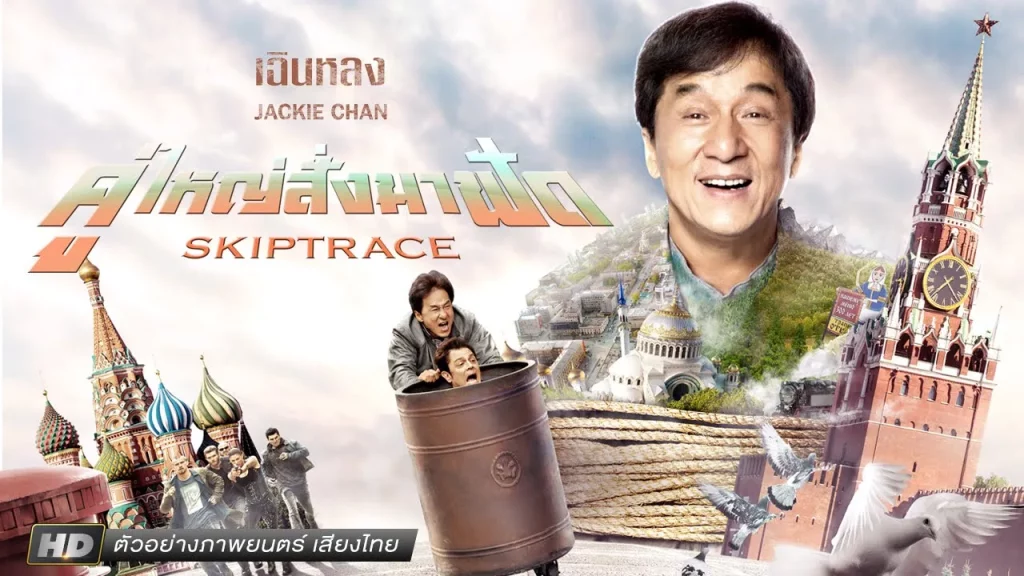รีวิวหนัง Skiptrace (2016) คู่ใหญ่สั่งมาฟัด