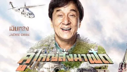 รีวิวหนัง Skiptrace (2016) คู่ใหญ่สั่งมาฟัด
