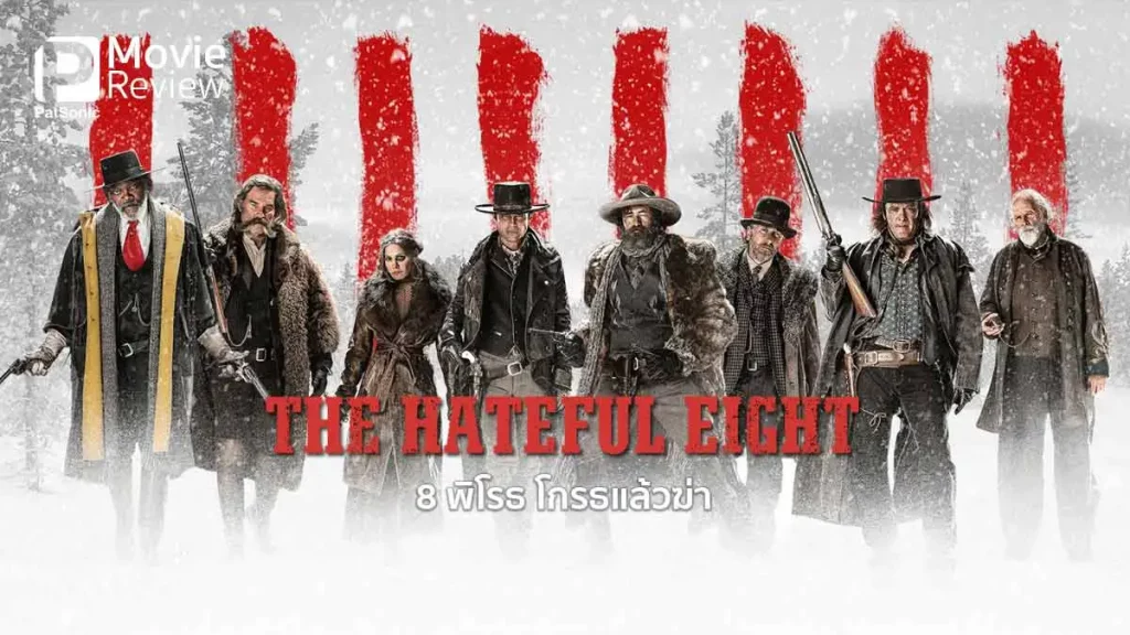 รีวิวหนัง The Hateful Eight (2015) 8 พิโรธ โกรธแล้วฆ่า