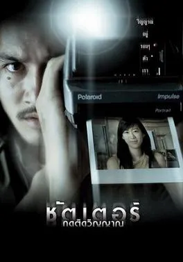 ชัตเตอร์ กดติดวิญญาณ (2004)