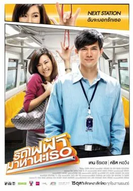 รถไฟฟ้า มาหานะเธอ (2009)