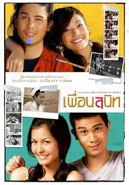 เพื่อนสนิท (2005)