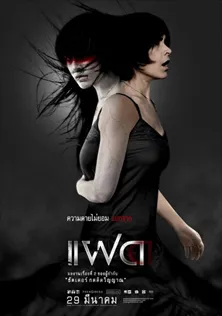 แฝด (2007)