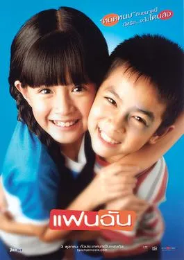 แฟนฉัน (2003)