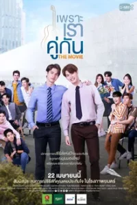 2gether The Movie (2021) เพราะเราคู่กัน THE MOVIE