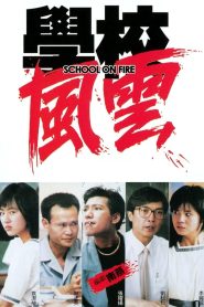 School on Fire (1988) กระซวกยกชั้น