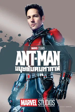 ANT-MAN (2015) แอนท์-แมน มนุษย์มดมหากาฬ