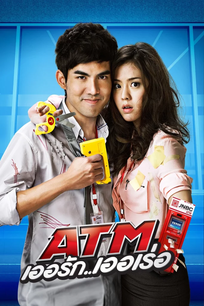 ATM เออรัก..เออเร่อ (2012)