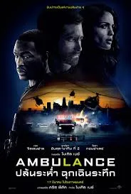 Ambulance (2022) ปล้นระห่ำ ฉุกเฉินระทึก