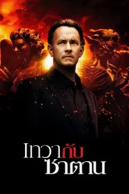 Angels & Demons (2009) เทวากับซาตาน