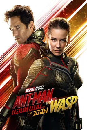 Ant-man and the wasp (2018) แอนท์-แมน และ เดอะ วอสพ์