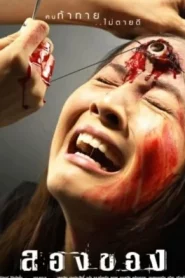 Art of the Devil 2 (2005) ลองของ