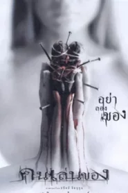 Art of the Devil (2004) คนเล่นของ