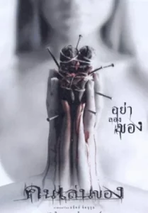 Art of the Devil (2004) คนเล่นของ