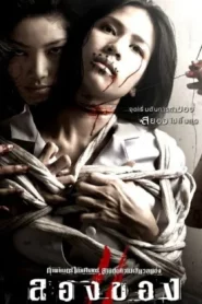 Art of the Devil 3 (2008) ลองของ 2
