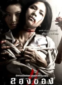 Art of the Devil 3 (2008) ลองของ 2