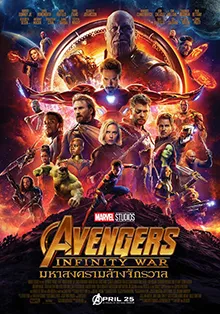 Avengers Infinity War (2018) อเวนเจอร์ส มหาสงครามล้างจักรวาล