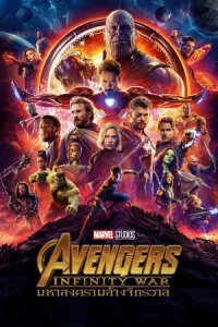 Avengers Infinity War (2018) อเวนเจอร์ส มหาสงครามล้างจักรวาล