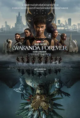 Black Panther wakanda forever (2022) แบล็ค แพนเธอร์ วาคานด้าจงเจริญ