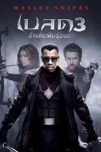 Blade 3 Trinity (2004) เบลด 3 อำมหิตพันธุ์อมตะ