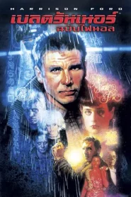 Blade Runner (1982) เบลดรันเนอร์