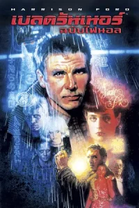 Blade Runner (1982) เบลดรันเนอร์