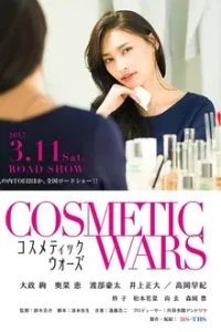 COSMETIC WARS (2017)