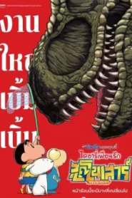 Crayon Shinchan the Movie Our Dinosaur Diary (2024) เครยอน ชินจัง เดอะมูฟวี่ ตอน ไดอารี่เพื่อนรัก ไดโนเสาร์ของพวกเรา
